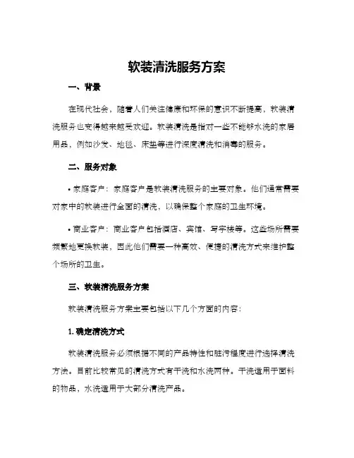 软装清洗服务方案