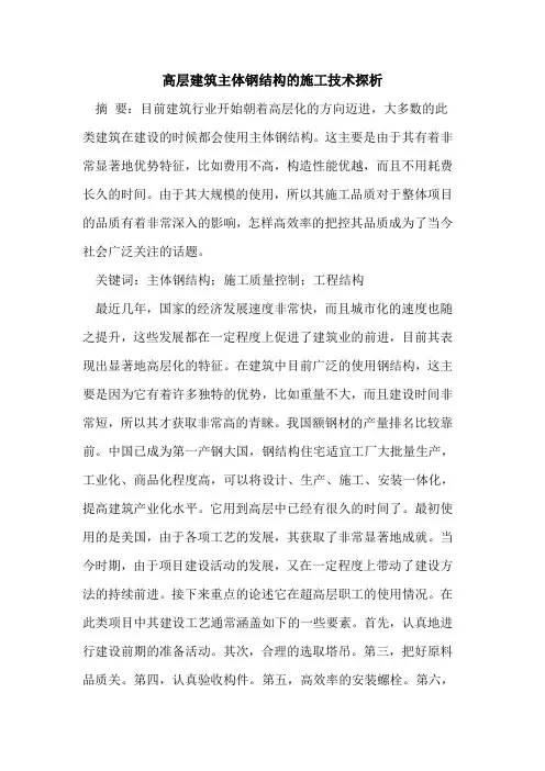高层建筑主体钢结构的施工技术探析