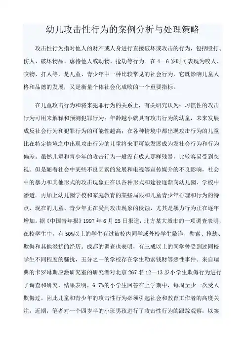 幼儿攻击性行为的案例分析与处理策略