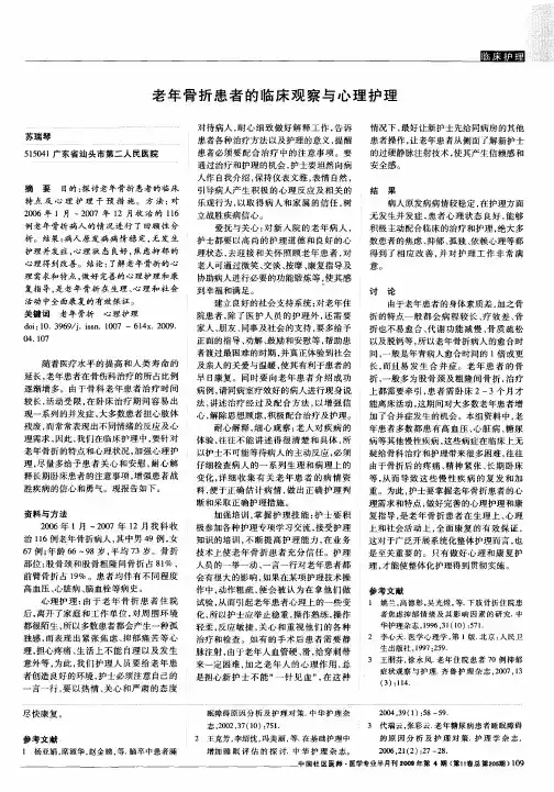 老年骨折患者的临床观察与心理护理