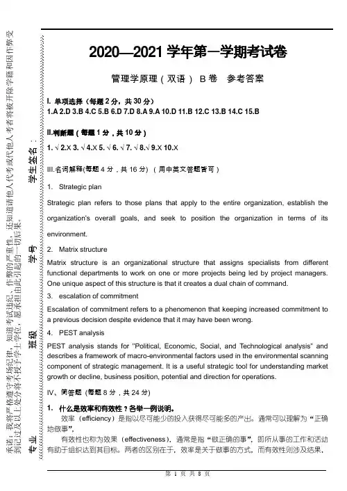 物流2020级管理学双语期末试卷B答案