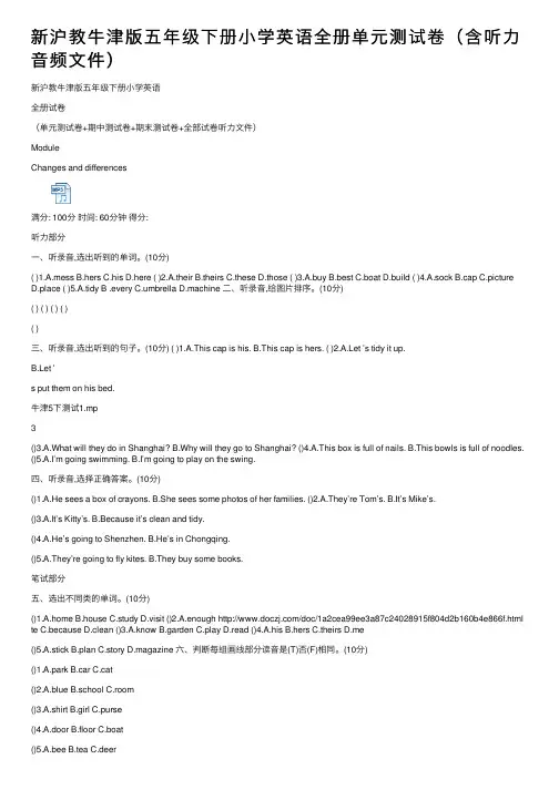 新沪教牛津版五年级下册小学英语全册单元测试卷（含听力音频文件）