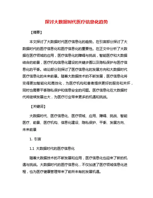 探讨大数据时代医疗信息化趋势