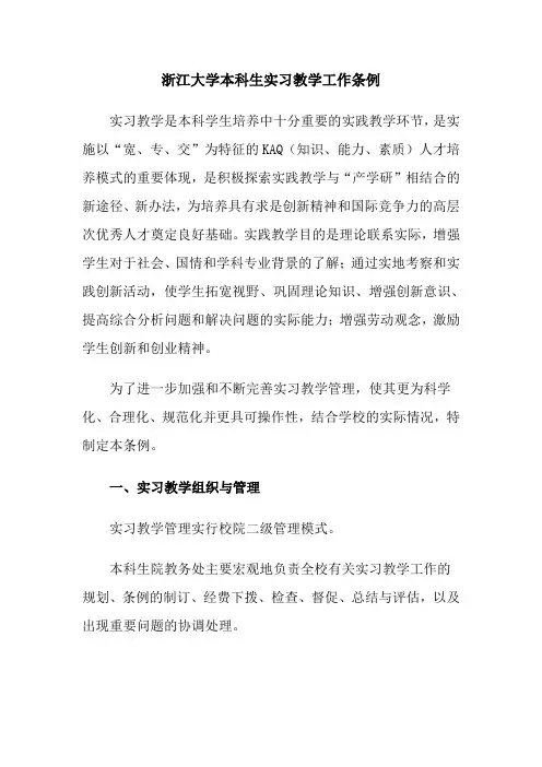 浙江大学本科生实习教学工作条例