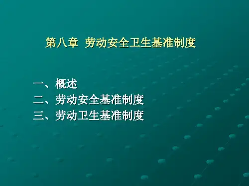 第八章  劳动安全卫生基准制度