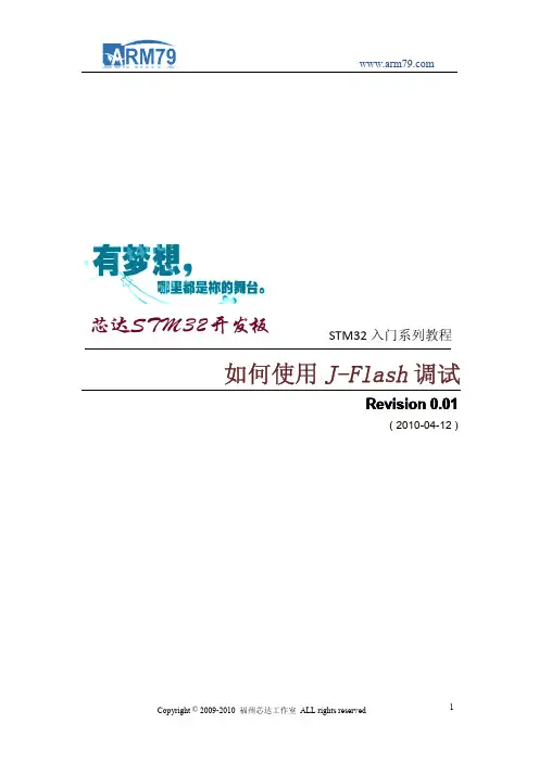 芯达STM32入门系列教程之三《如何使用J-Flash调试》