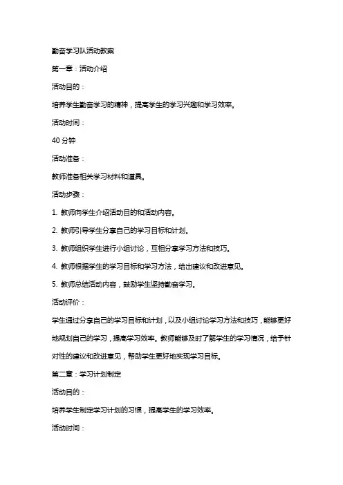 勤奋学习队活动教案