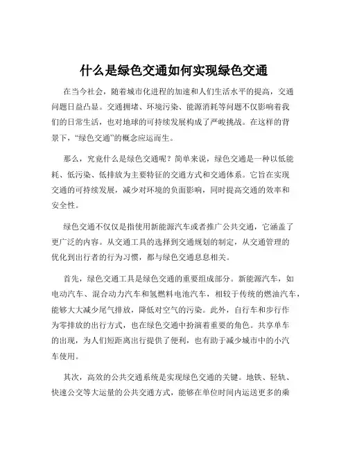 什么是绿色交通如何实现绿色交通