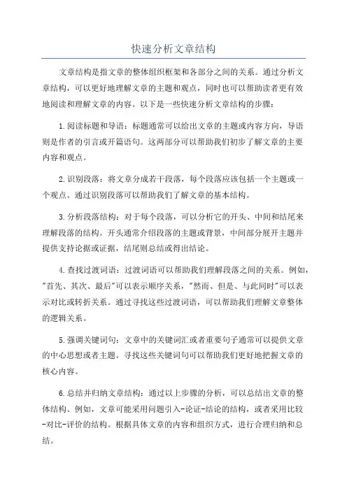 快速分析文章结构