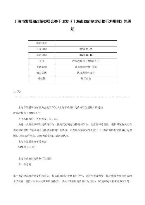 上海市发展和改革委员会关于印发《上海市政府制定价格行为规则》的通知-沪发改规范〔2020〕1号