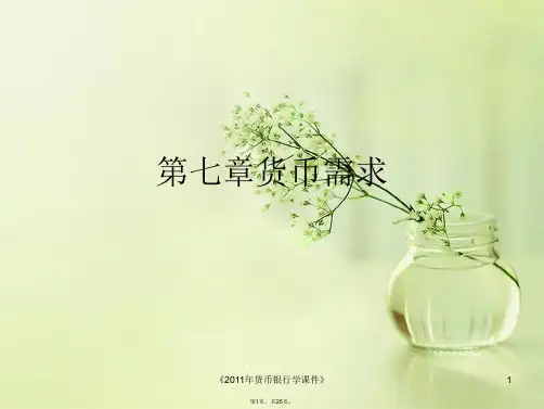 第七章货币需求