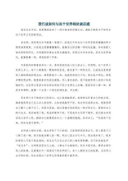 我们该如何与这个世界相处读后感