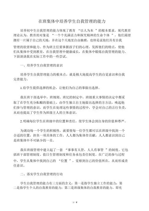 在班集体中培养学生自我管理的能力