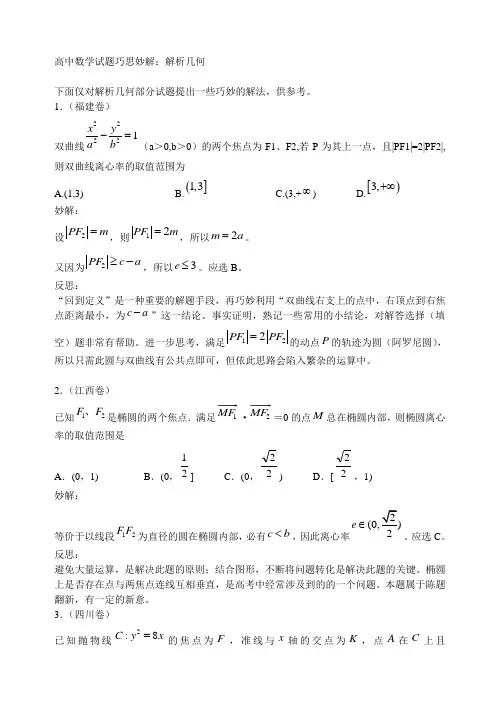 高中数学试题巧思妙解：解析几何