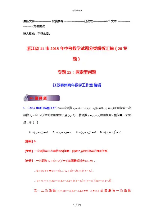 浙江省11市2015年中考数学试题分类解析汇编：专题15 探索型问题(优选.)