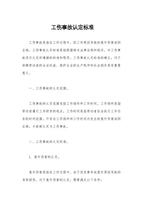 工伤事故认定标准