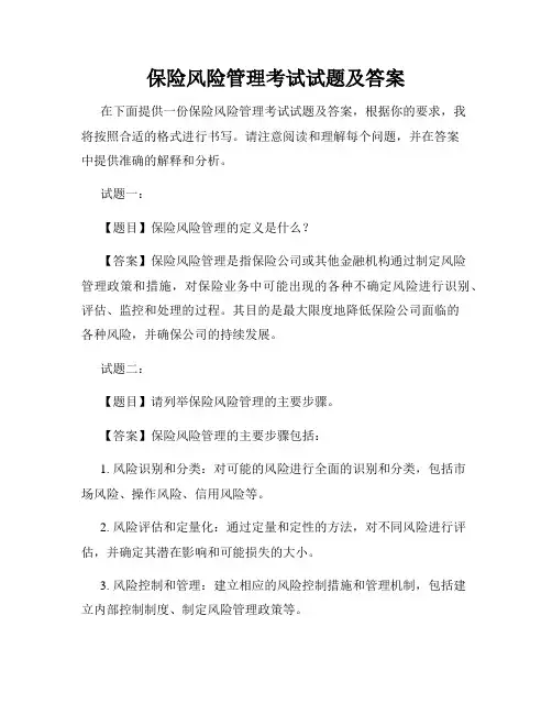 保险风险管理考试试题及答案