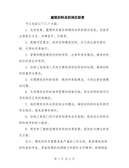 建筑材料员的岗位职责
