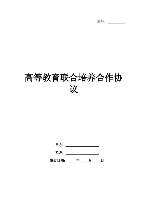高等教育联合培养合作协议