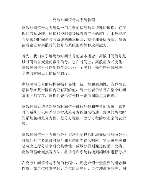 离散时间信号与系统教程