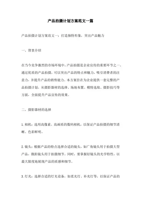 产品拍摄计划方案范文一篇