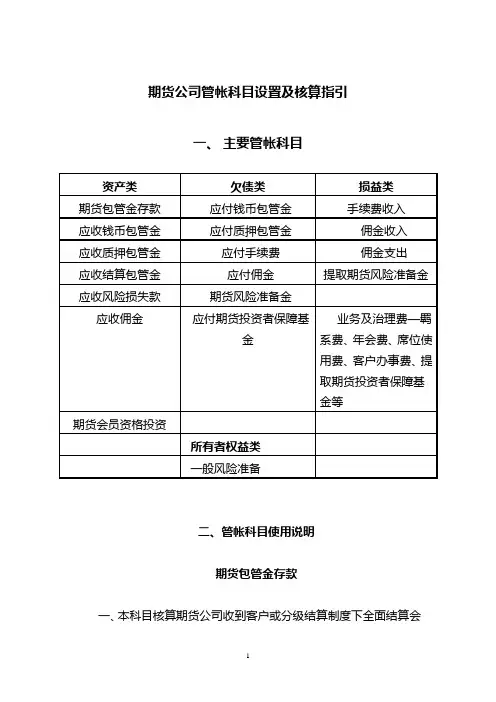 关于发布《期货公司会计核算业务指引》的通知