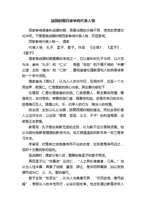 战国时期百家争鸣代表人物