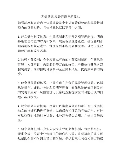 加强制度,完善内控体系建设