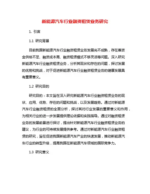 新能源汽车行业融资租赁业务研究