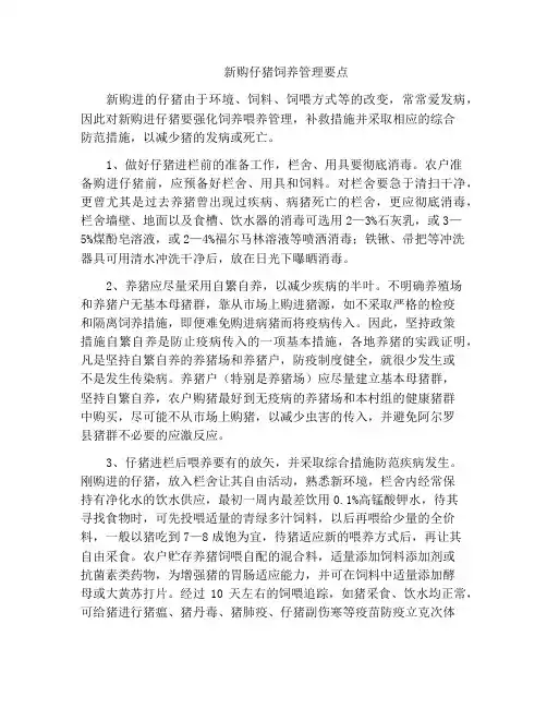 新购仔猪饲养管理要点