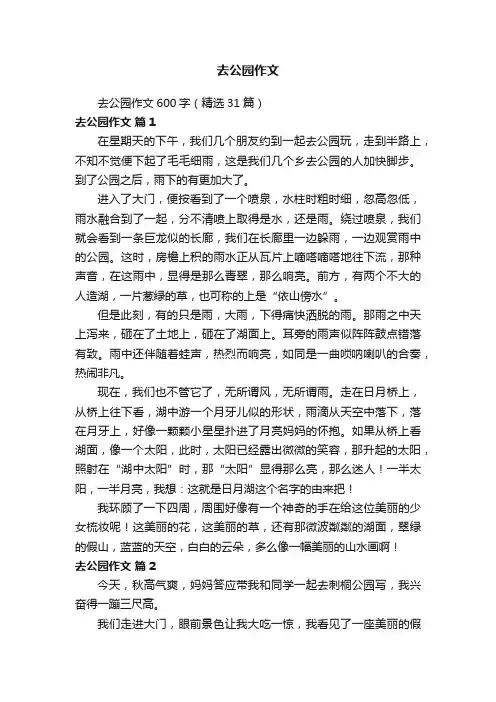 去公园作文600字（精选31篇）