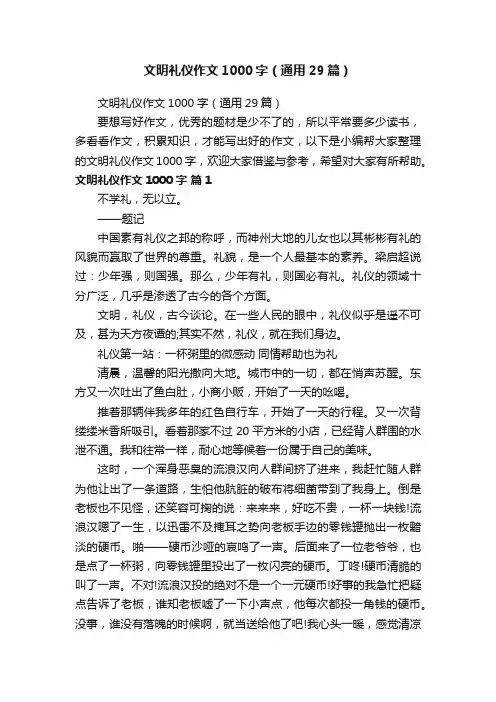 文明礼仪作文1000字（通用29篇）