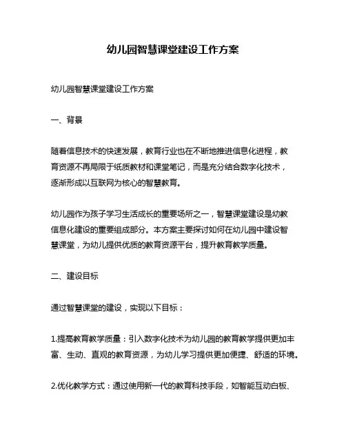 幼儿园智慧课堂建设工作方案