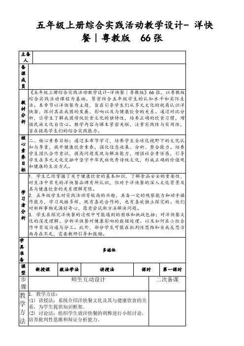 五年级上册综合实践活动教学设计-洋快餐｜粤教版66张