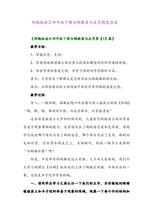 2024年部编版语文四年级下册白鹅教案与反思精选3篇