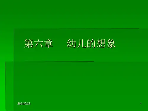 学前心理学-第六章-幼儿的想象