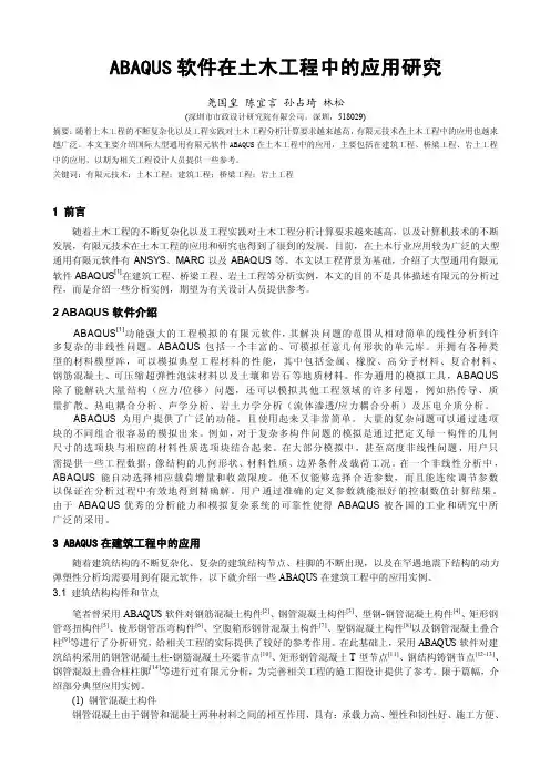 Abaqus软件在土木工程中的应用研究-ABAQUS用户大会
