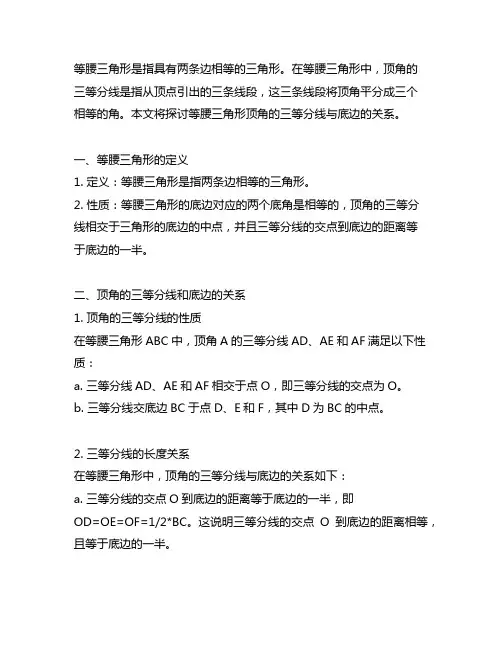 等腰三角形顶角的三等分线和底边的关系