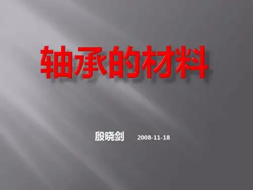轴承的材料