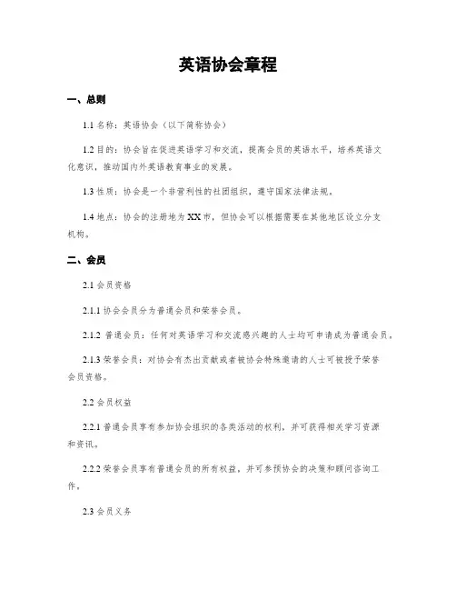 英语协会章程