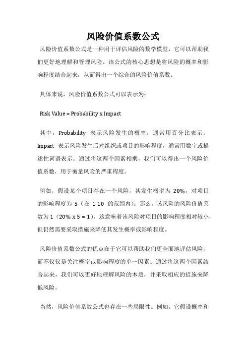 风险价值系数公式