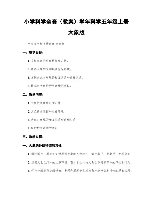 小学科学全套(教案)学年科学五年级上册大象版