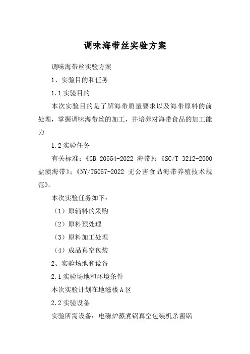 调味海带丝实验方案