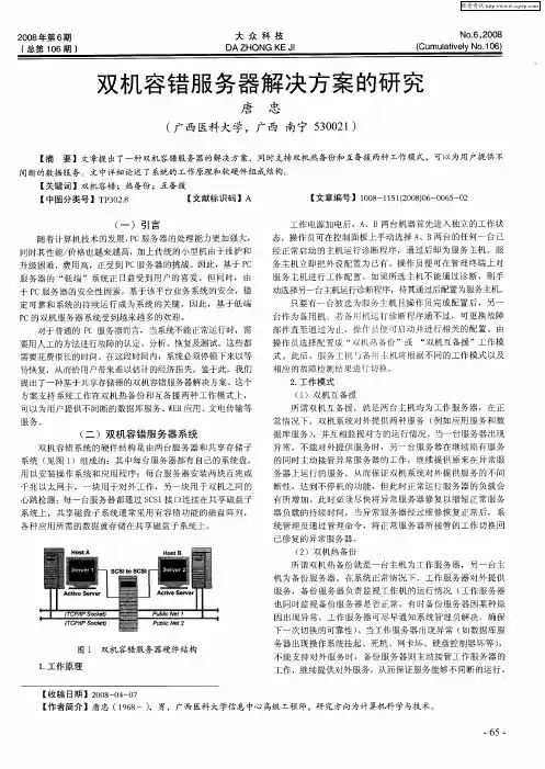 双机容错服务器解决方案的研究