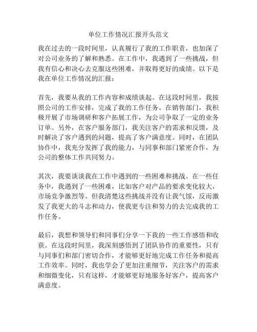 单位工作情况汇报开头范文