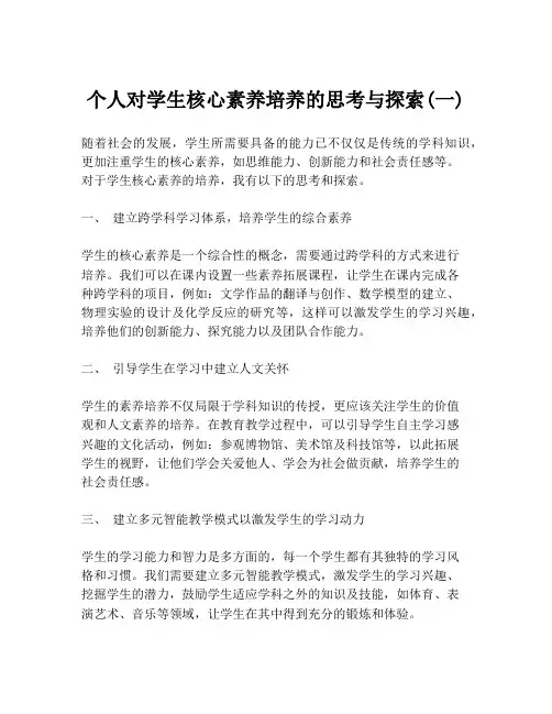 个人对学生核心素养培养的思考与探索(一)