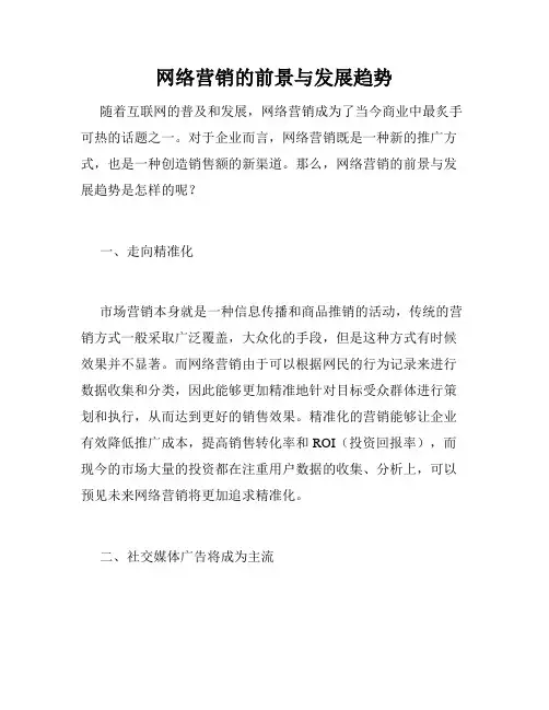 网络营销的前景与发展趋势