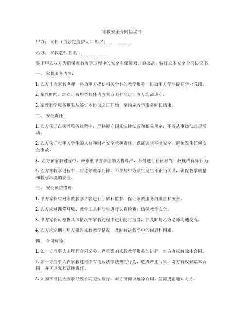 家教安全合同协议书