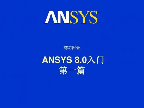 ANSYS入门练习教程,第一篇,练习附录