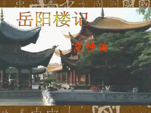 岳阳楼记复习.ppt.